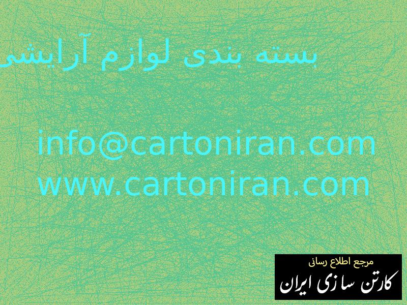 بسته بندی لوازم آرایشی